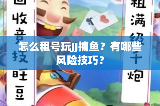 怎么租号玩JJ捕鱼？有哪些风险技巧？